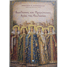 ΒΑΣΙΛΙΣΣΕΣ ΚΑΙ ΠΡΙΓΚΙΠΙΣΣΕΣ ΑΓΙΕΣ ΤΗΣ ΕΚΚΛΗΣΙΑΣ